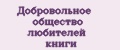 Аналитика бренда Добровольное общество любителей книги на Wildberries