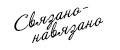 Связано-навязано
