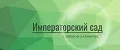 Питомник Императорский Сад