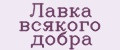 Лавка всякого добра