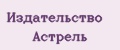 Издательство Астрель