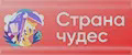 Страна чудес