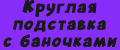 Круглая подставка с баночками