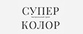 СУПЕРКОЛОР