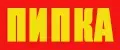 ПИПКА
