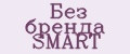 Без бренда SMART