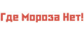 Где Мороза Нет!