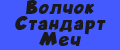 Волчок Стандарт Меч