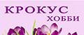Крокус хобби
