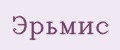 Эрьмис