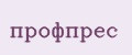 профпрес