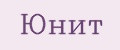 Юнит