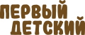Первый Детский