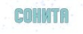 СОНИТА