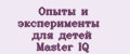 Опыты и эксперименты для детей Master IQ