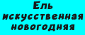 Ель искусственная новогодняя