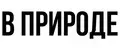В природе