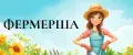 ФЕРМЕРША