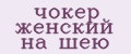 чокер женский на шею