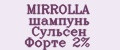 MIRROLLA шампунь Сульсен Форте 2%