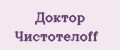 Доктор Чистотелоff