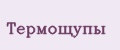 Термощупы