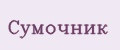 Сумочник