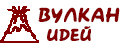 Вулкан идей