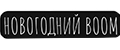 Новогодний BOOM