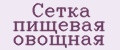 Сетка пищевая овощная