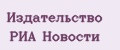 Издательство РИА Новости