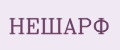НЕШАРФ