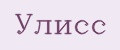 УЛИСС