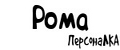 ПерсонаЛКА Рома