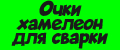 Очки хамелеон для сварки