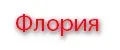 Флория