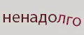 ненадолго