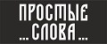Простые слова