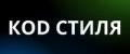 Код Стиля