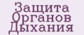 Защита Органов Дыхания