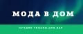 мода в дом