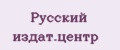 Русский издат.центр