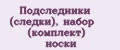 Подследники (следки), набор (комплект) носки