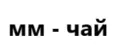 мм-чай