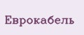 Еврокабель