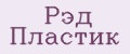 Рэд Пластик