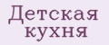 Детская кухня