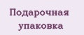 Подарочная упаковка