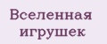 Вселенная игрушек