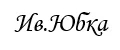 Ив.Юбка